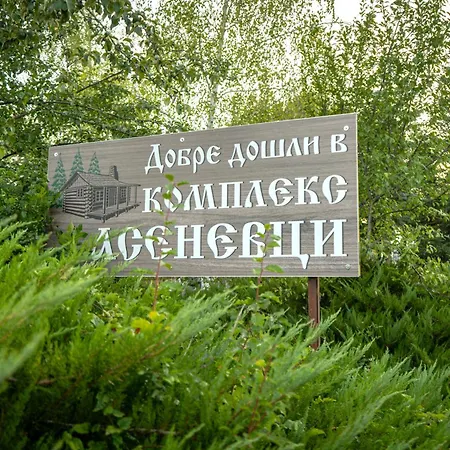 Курортный комплекс комплекс асеневци